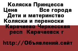 Коляска Принцесса › Цена ­ 9 000 - Все города Дети и материнство » Коляски и переноски   . Карачаево-Черкесская респ.,Карачаевск г.